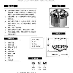 多頭微細霧化噴嘴---7N