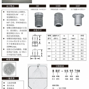 流量實(shí)心錐噴嘴-SR